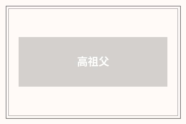 高祖父