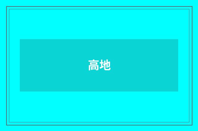 高地