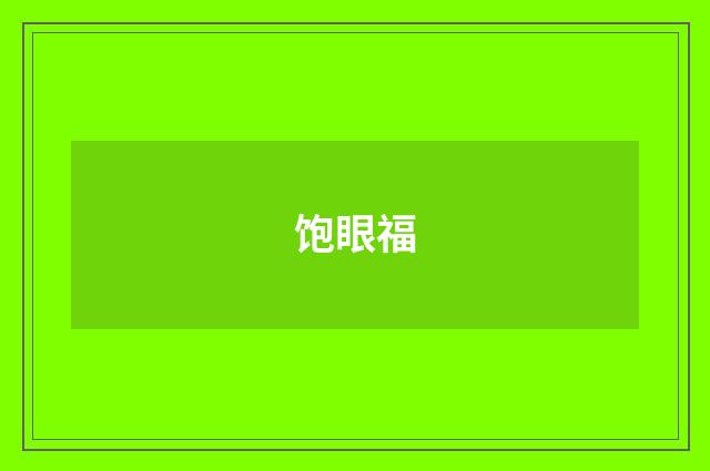 饱眼福