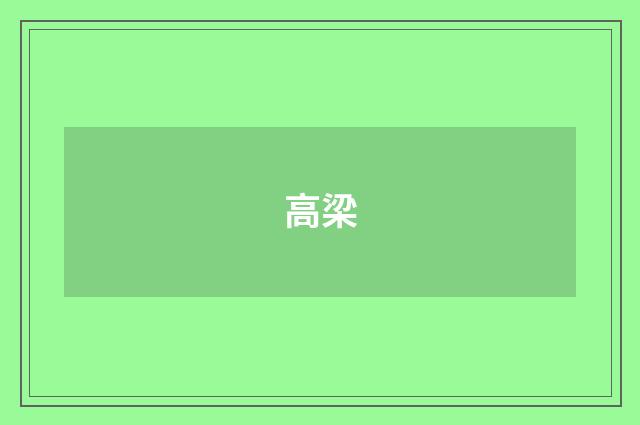 高梁