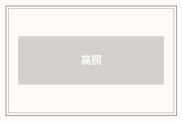 高照