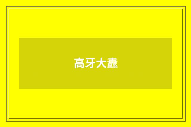 高牙大纛