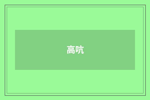 高吭
