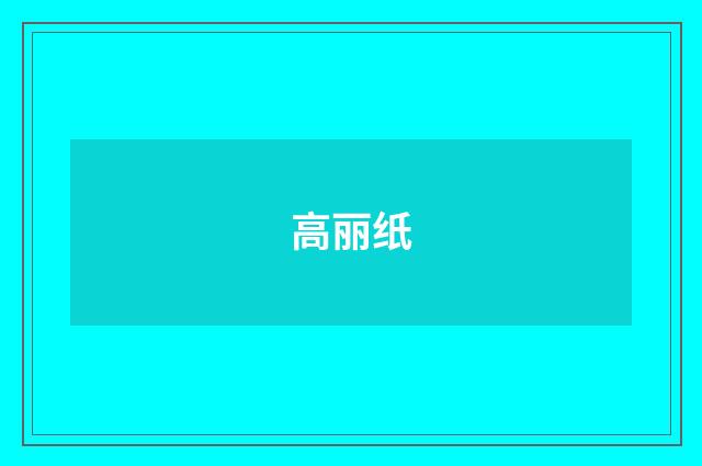 高丽纸