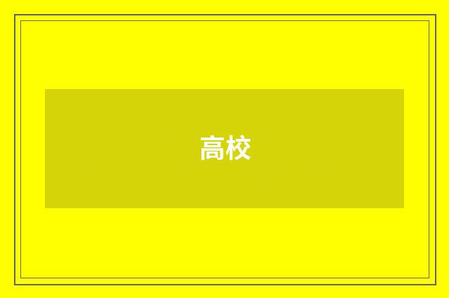 高校