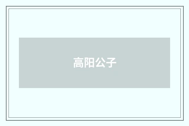 高阳公子