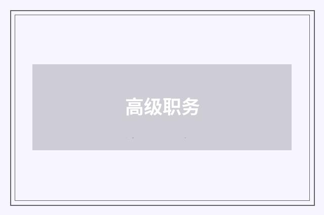 高级职务