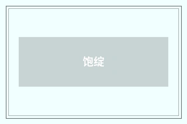 饱绽