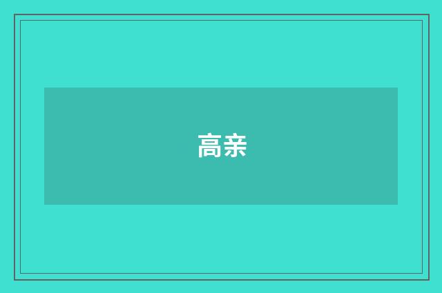 高亲