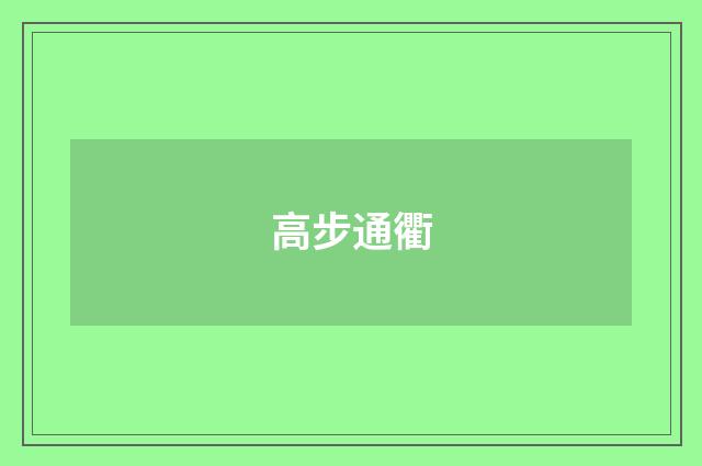 高步通衢