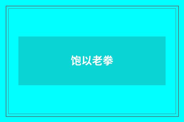 饱以老拳