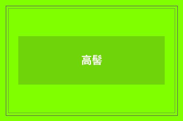 高髻