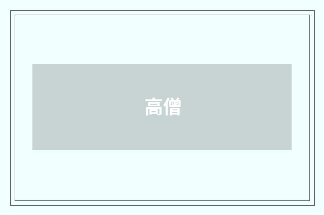 高僧