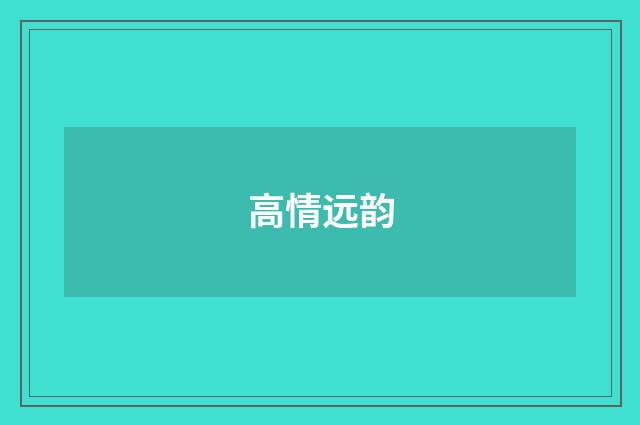 高情远韵