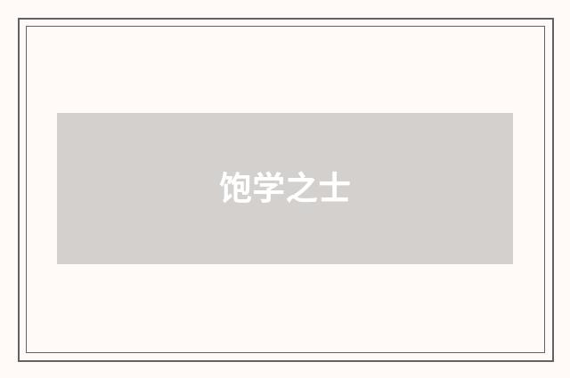 饱学之士