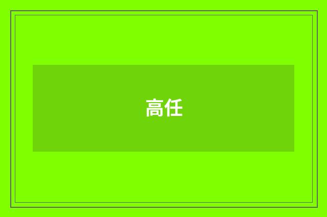 高任