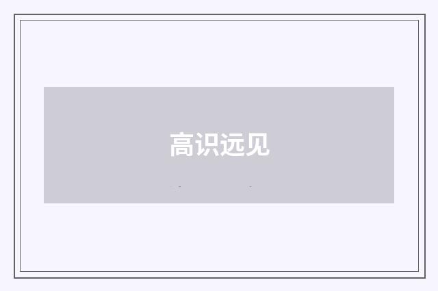 高识远见