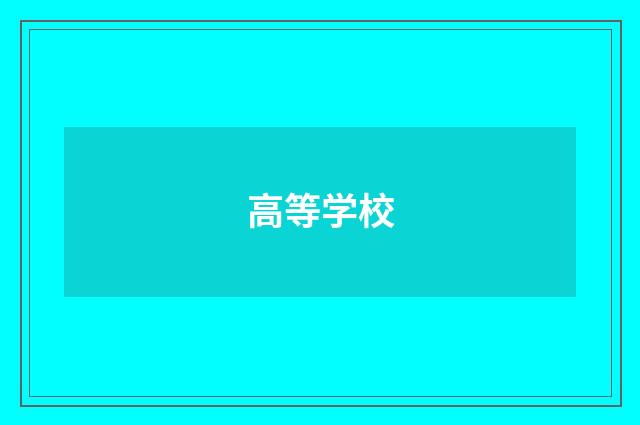 高等学校