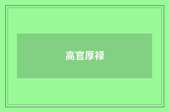 高官厚禄