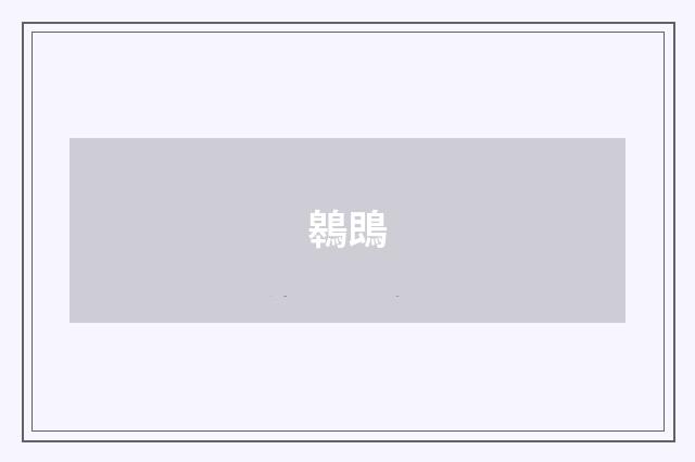 鷎鵖