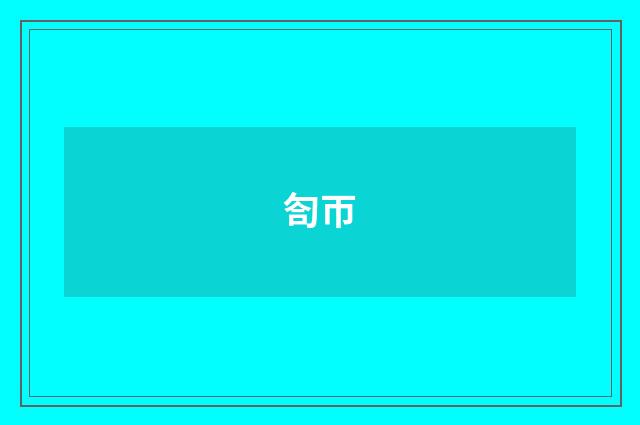 匌帀