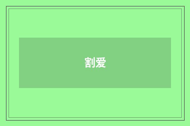 割爱