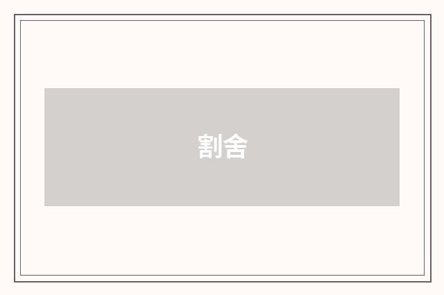 割舍