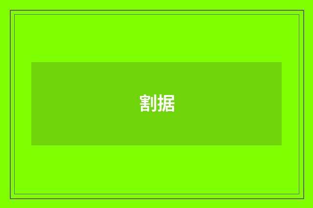 割据