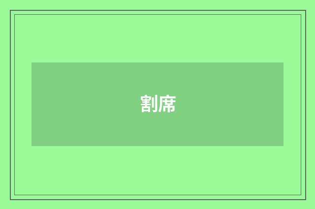 割席