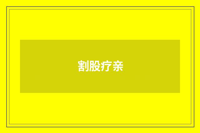 割股疗亲