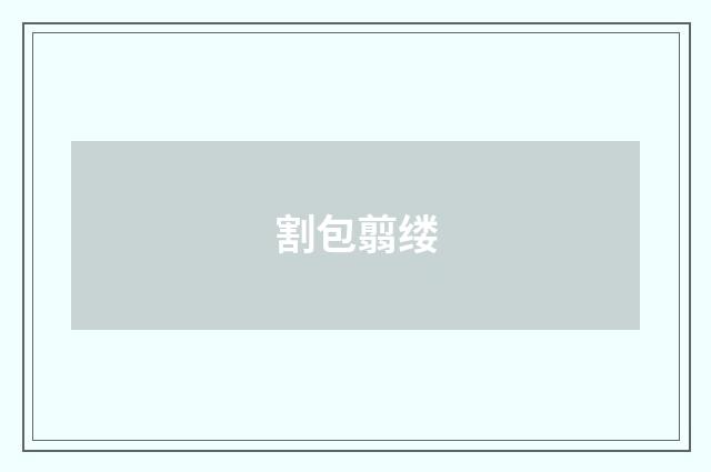 割包翦缕