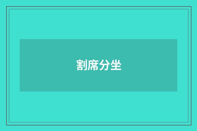 割席分坐