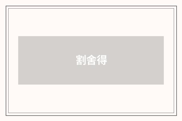 割舍得