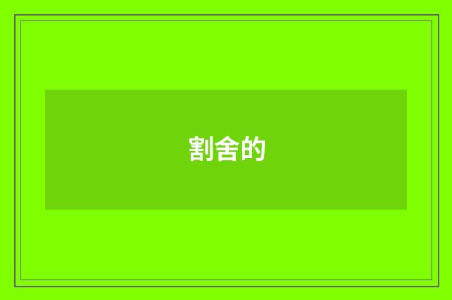 割舍的