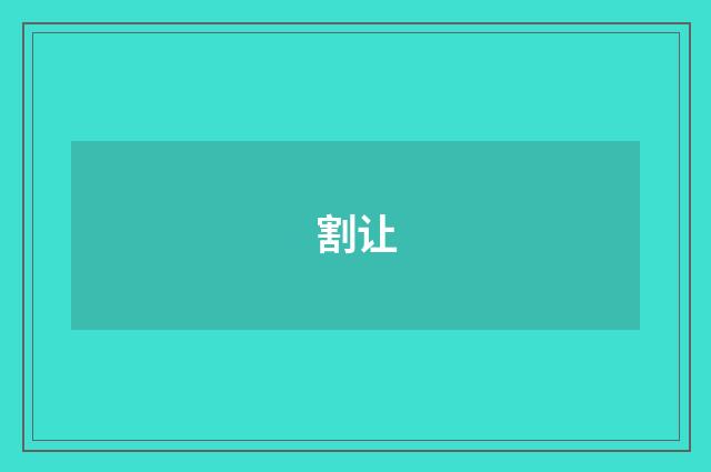 割让