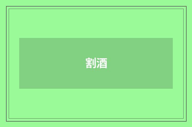 割酒
