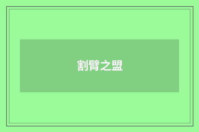 割臂之盟
