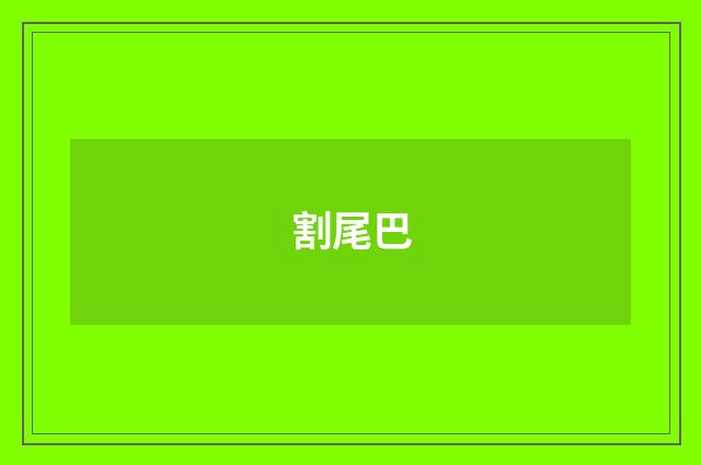 割尾巴