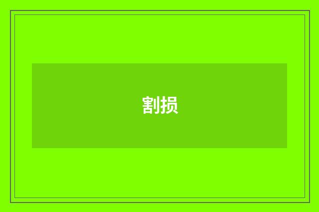 割损