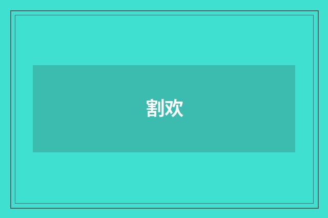 割欢