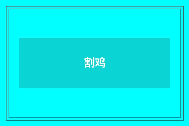 割鸡