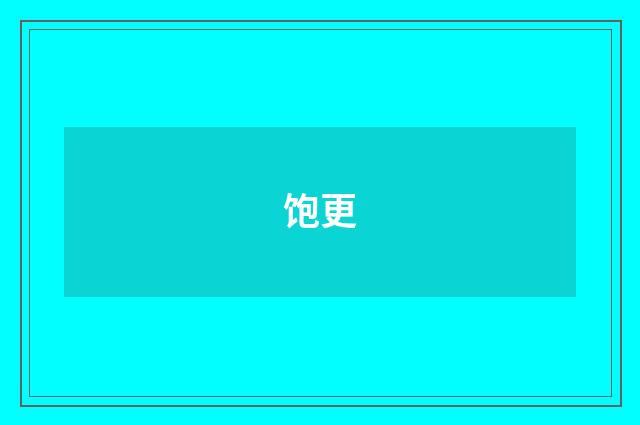 饱更