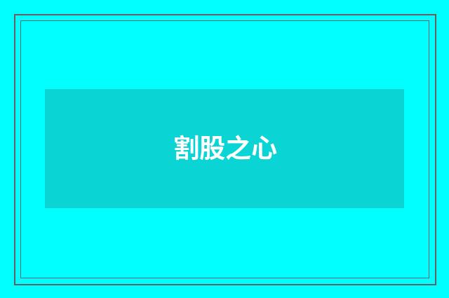 割股之心
