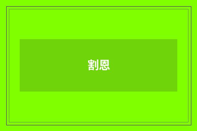 割恩