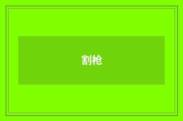 割枪