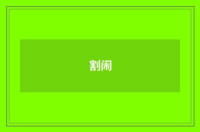 割闹