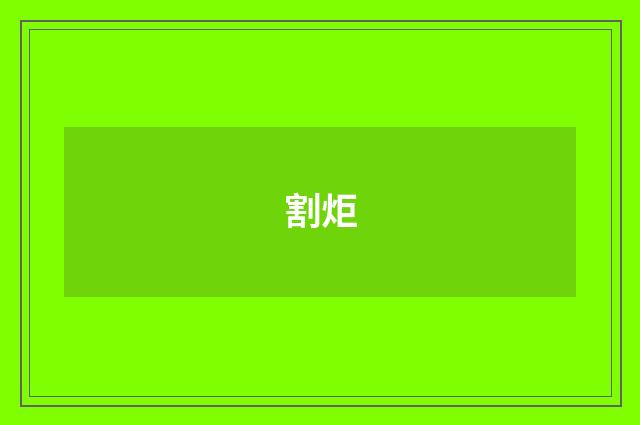 割炬