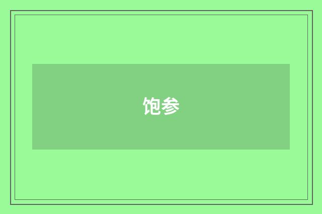 饱参