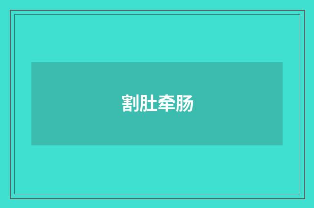 割肚牵肠