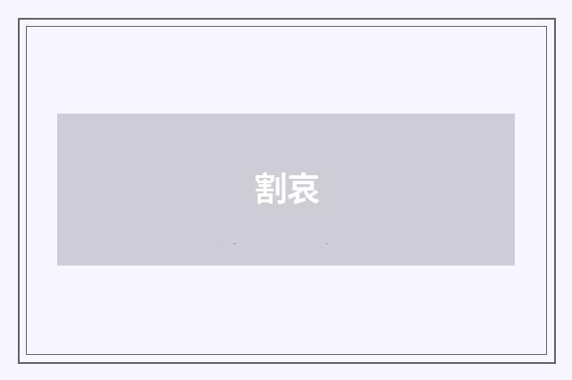 割哀